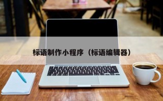 涟源标语制作小程序（标语编辑器）
