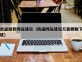 涟源南通推荐网站建设（南通网站建设方案模板下载）