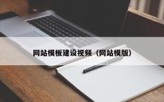 涟源网站模板建设视频（网站模版）