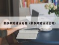涟源新乡网站建设方案（新乡网站设计公司）