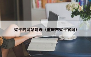 涟源梁平的网站建设（重庆市梁平官网）