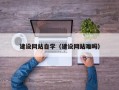 涟源建设网站自学（建设网站难吗）