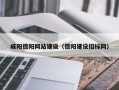 涟源咸阳德阳网站建设（德阳建设招标网）