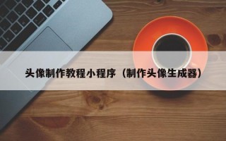 涟源头像制作教程小程序（制作头像生成器）