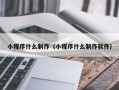 涟源小程序什么制作（小程序什么制作软件）