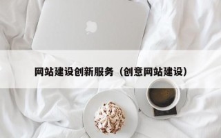 涟源网站建设创新服务（创意网站建设）
