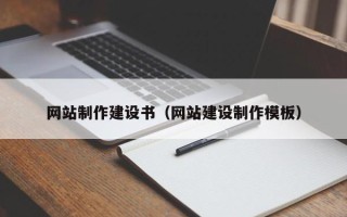 涟源网站制作建设书（网站建设制作模板）