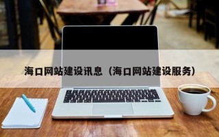 涟源海口网站建设讯息（海口网站建设服务）