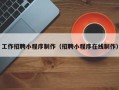 涟源工作招聘小程序制作（招聘小程序在线制作）