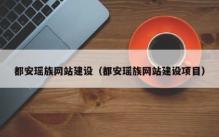 涟源都安瑶族网站建设（都安瑶族网站建设项目）