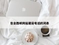 涟源包含西峡网站建设电话的词条