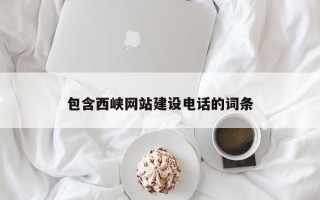 涟源包含西峡网站建设电话的词条