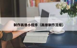 涟源制作画册小程序（画册制作流程）