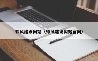 涟源师风建设网站（师风建设网站官网）