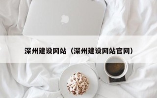 涟源深州建设网站（深州建设网站官网）