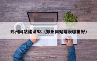 涟源郑州网站建设58（郑州网站建设哪里好）