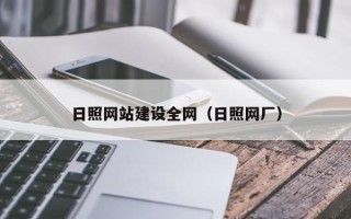 涟源日照网站建设全网（日照网厂）