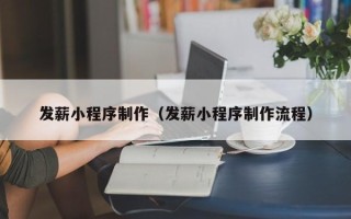 涟源发薪小程序制作（发薪小程序制作流程）