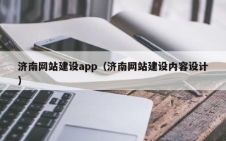 涟源济南网站建设app（济南网站建设内容设计）