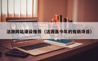 涟源沽源网站建设推荐（沽源县今年的有新项目）