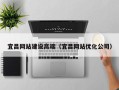 涟源宜昌网站建设高端（宜昌网站优化公司）
