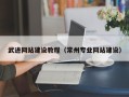 涟源武进网站建设教程（常州专业网站建设）