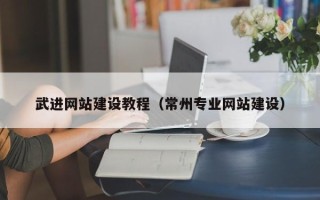 涟源武进网站建设教程（常州专业网站建设）