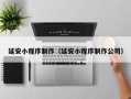 涟源延安小程序制作（延安小程序制作公司）