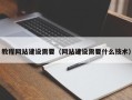 涟源教程网站建设需要（网站建设需要什么技术）