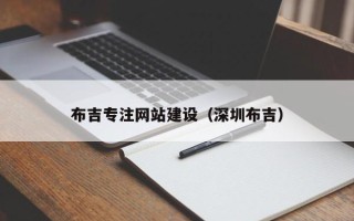 涟源布吉专注网站建设（深圳布吉）