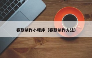 涟源春联制作小程序（春联制作方法）