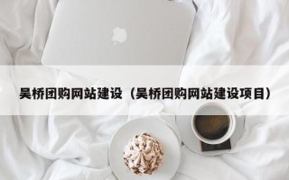 涟源吴桥团购网站建设（吴桥团购网站建设项目）
