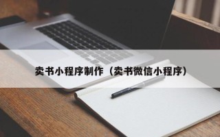 涟源卖书小程序制作（卖书微信小程序）