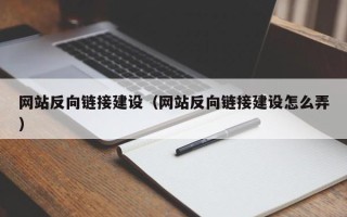 涟源网站反向链接建设（网站反向链接建设怎么弄）