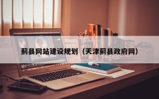 涟源蓟县网站建设规划（天津蓟县政府网）